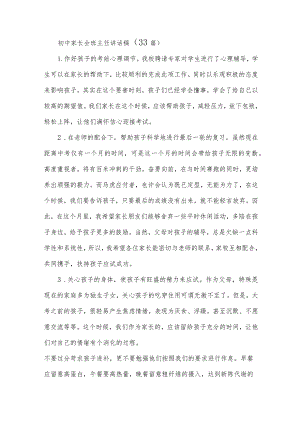 初中家长会班主任讲话稿（33篇）.docx