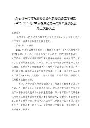 政协绍兴市第九届委员会常务委员会工作报告-2024年1月28日在政协绍兴市第九届委员会第三次会议上.docx