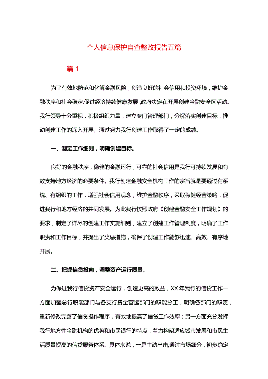 个人信息保护自查整改报告五篇.docx_第1页