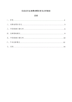 化妆品行业消费者需求变化分析报告.docx