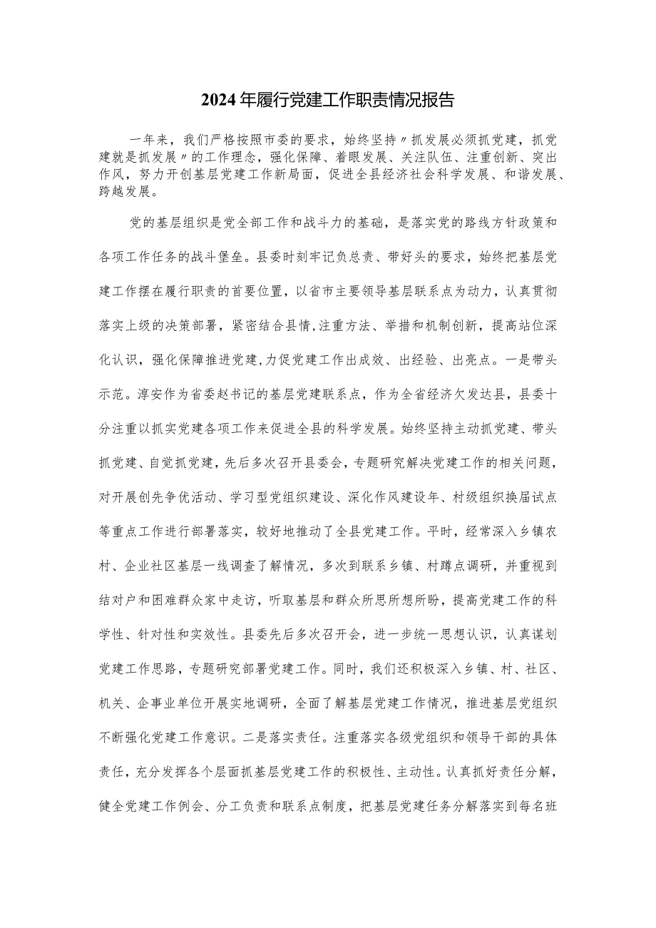 2024年履行党建工作职责情况报告.docx_第1页