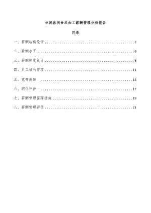 休闲休闲食品加工薪酬管理分析报告.docx