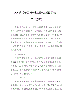 XX镇关于厉行节约坚持过紧日子的工作方案.docx