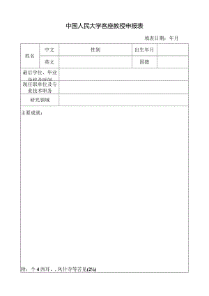 中国人民大学客座教授申报表.docx