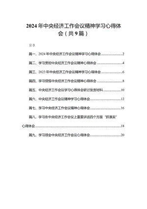 2024年中央经济工作会议精神学习心得体会（共9篇）.docx