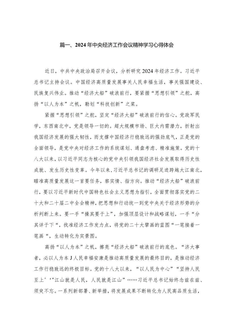 2024年中央经济工作会议精神学习心得体会（共9篇）.docx_第2页