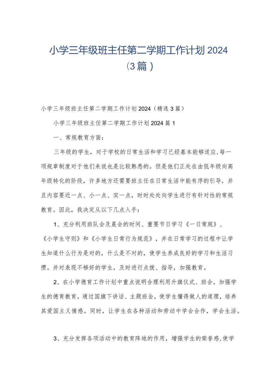 小学三年级班主任第二学期工作计划2024（3篇）.docx_第1页