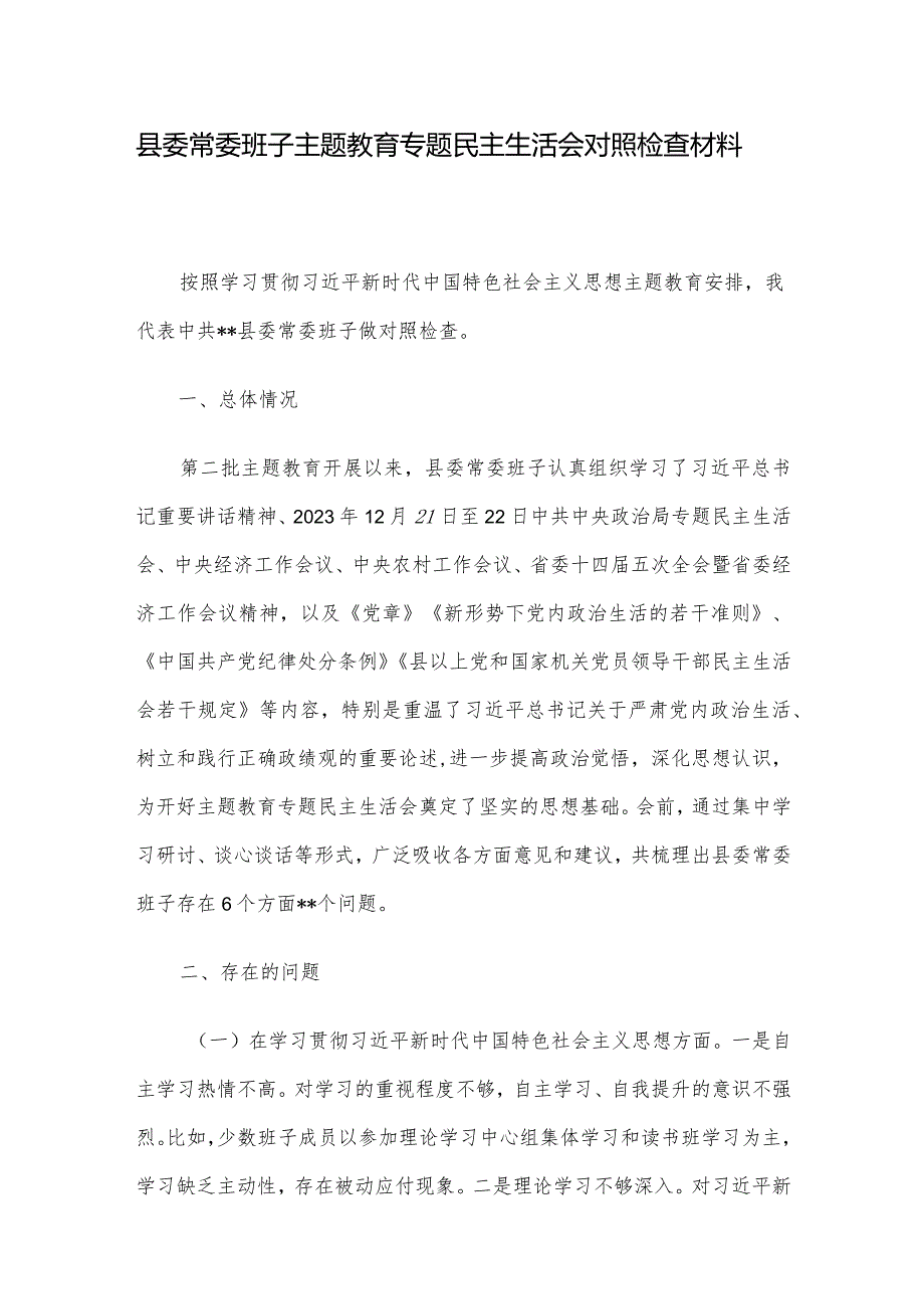 县委常委班子主题教育专题民主生活会对照检查材料.docx_第1页