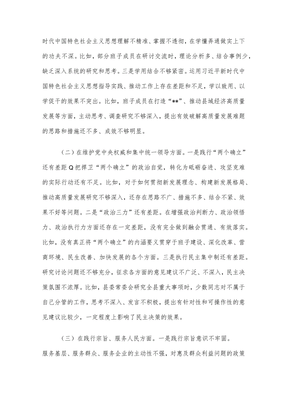 县委常委班子主题教育专题民主生活会对照检查材料.docx_第2页