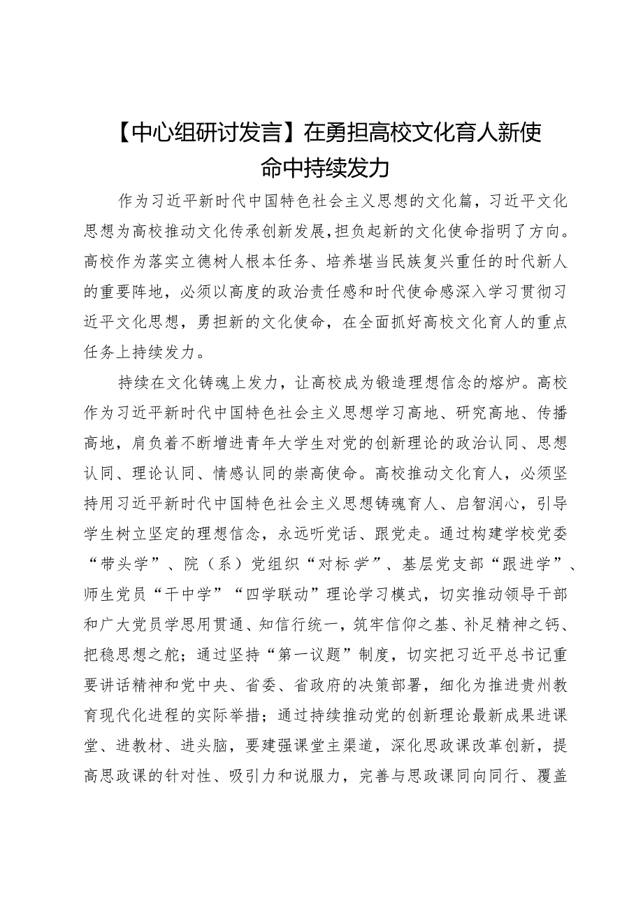 【中心组研讨发言】在勇担高校文化育人新使命中持续发力.docx_第1页