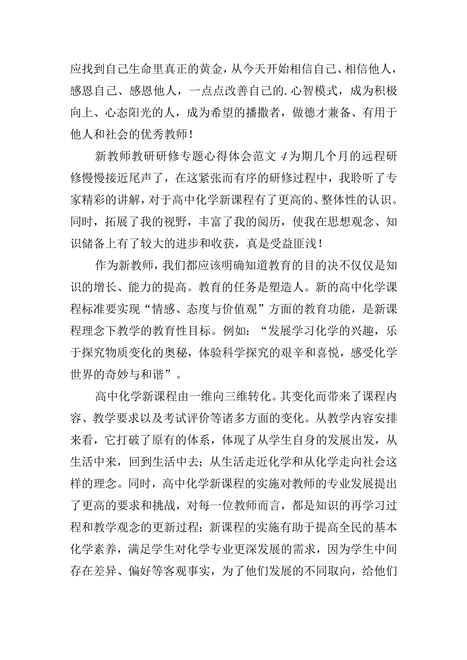 新教师教研研修专题心得体会范文五篇.docx_第3页