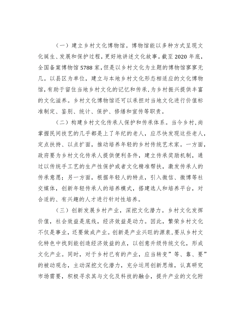 政协委员关于振兴乡村文化、打造宜居新农村的建议.docx_第3页