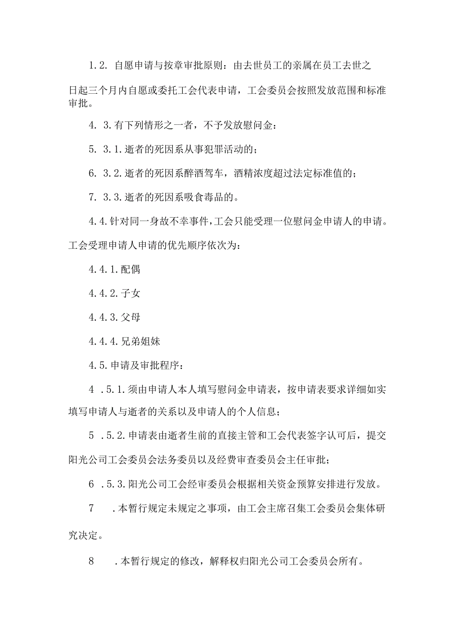 公司工会会员身故慰问金暂行规定.docx_第2页