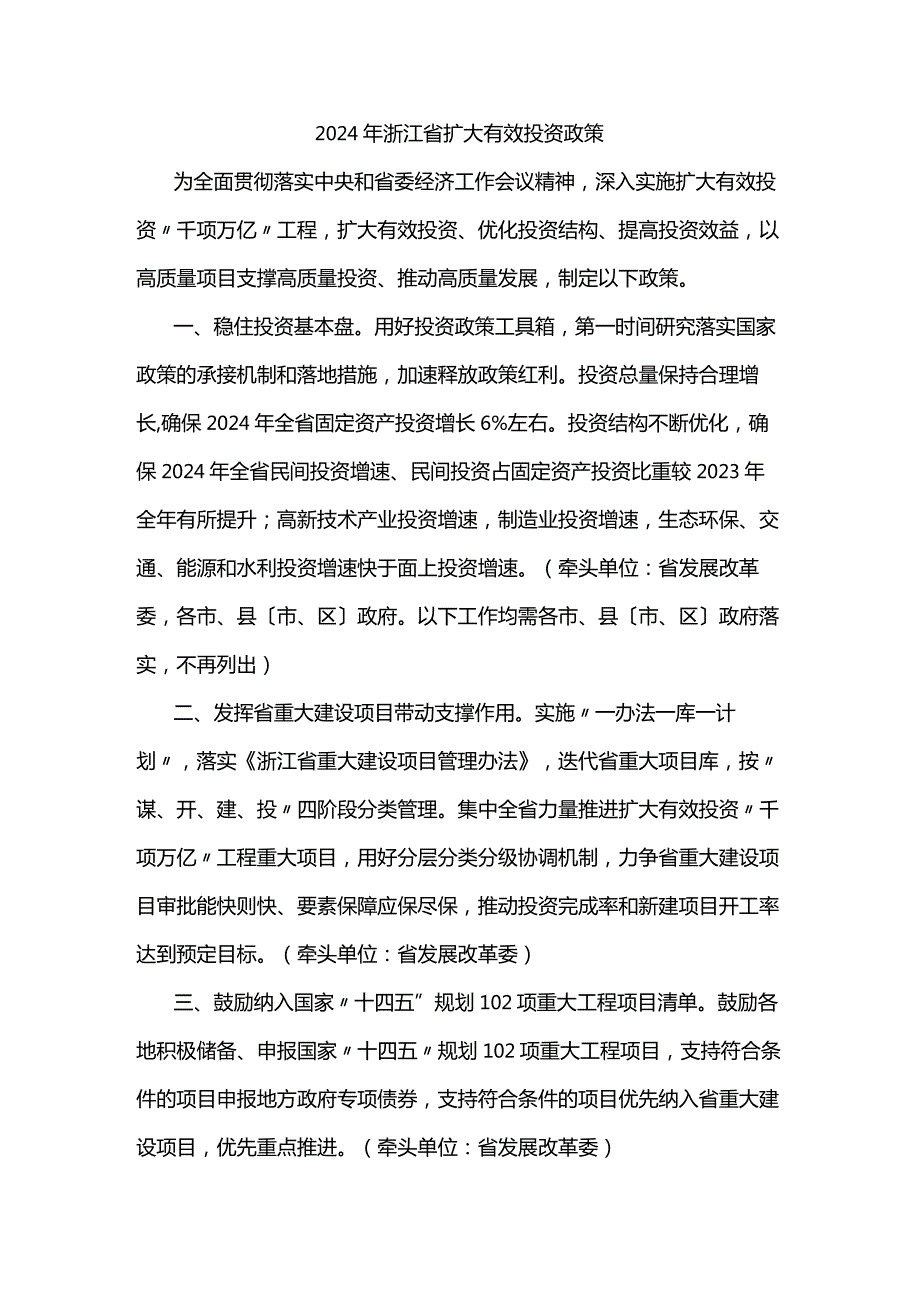 2024年浙江省扩大有效投资政策.docx_第1页