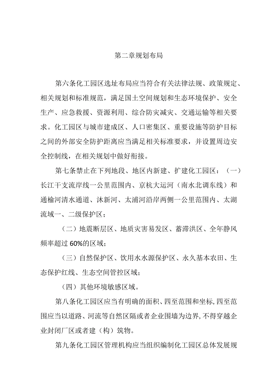 2024《江苏省化工园区管理办法》全文+【政策解读】.docx_第3页