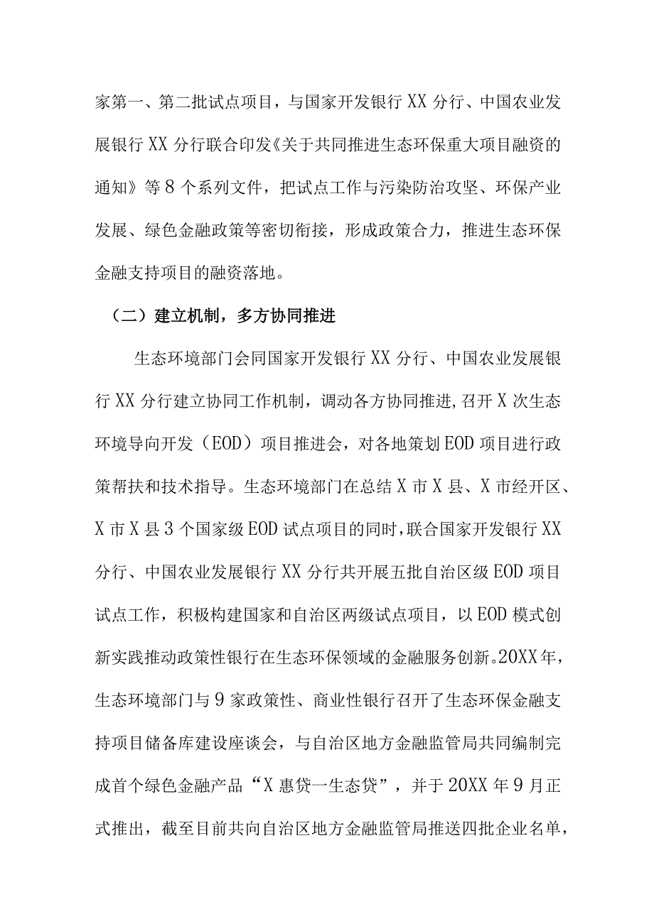 20XX年某地在生态环保金融支持项目推进工作方面取得的成效和今后的打算.docx_第2页