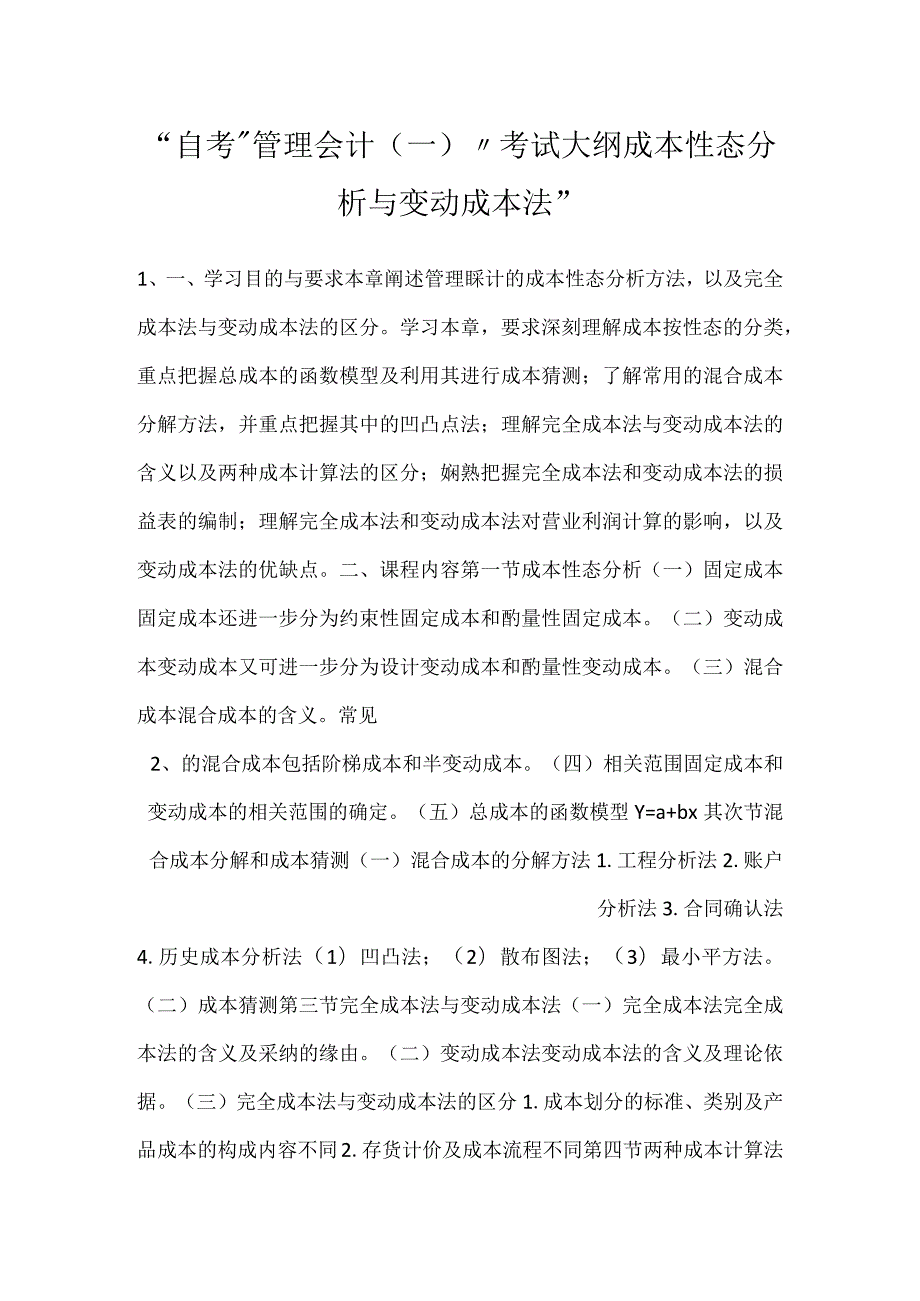 -自考“管理会计（一）”考试大纲成本性态分析与变动成本法-.docx_第1页