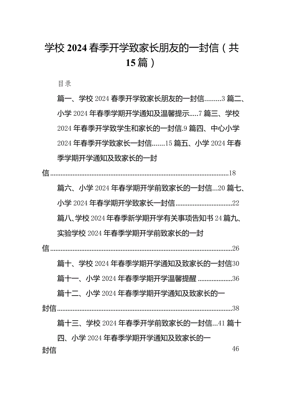 学校春季开学致家长朋友的一封信15篇（详细版）.docx_第1页