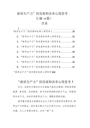 “新质生产力”的发展和改革心得思考汇编（9篇）.docx