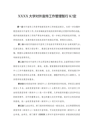 XXXX大学对外宣传工作管理暂行规定.docx