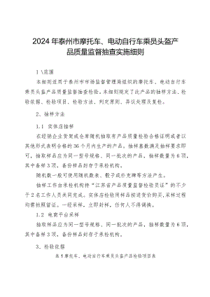 2024年泰州市摩托车、电动自行车乘员头盔产品质量监督抽查实施细则.docx