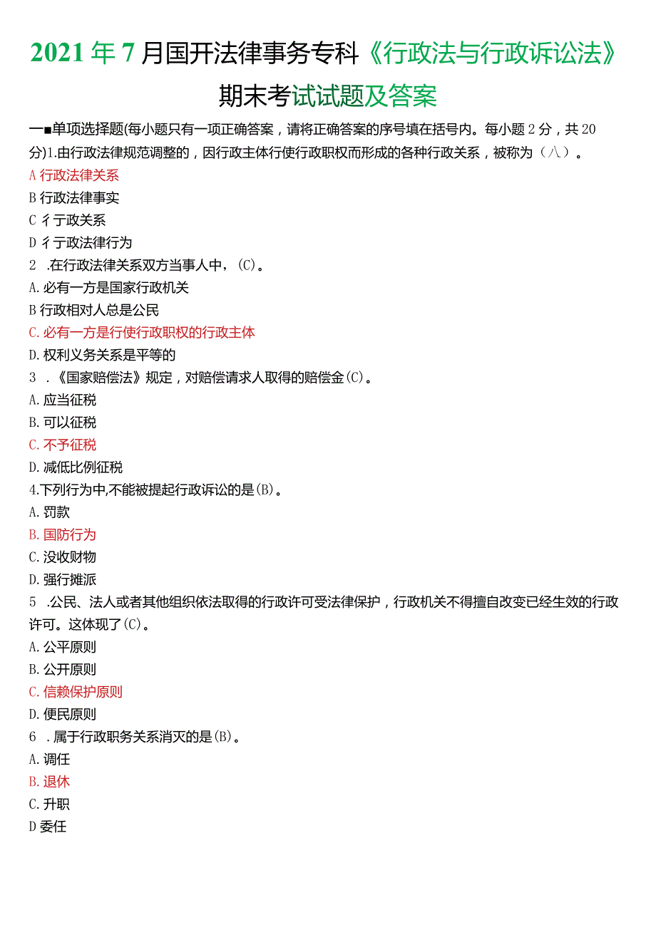 2021年7月国开电大法律事务专科《行政法与行政诉讼法》期末考试试题及答案.docx_第1页