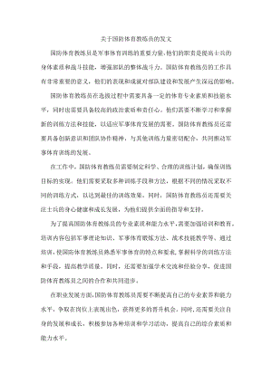 关于国防体育教练员的发文.docx