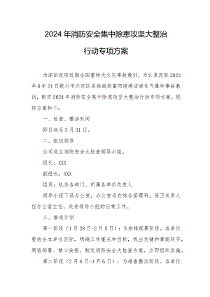 2024年乡镇小学《消防安全集中除患攻坚大整治行动》工作方案 （汇编5份）.docx