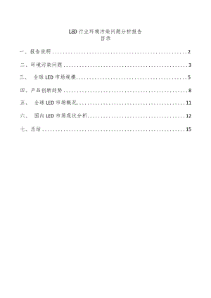 LED行业环境污染问题分析报告.docx