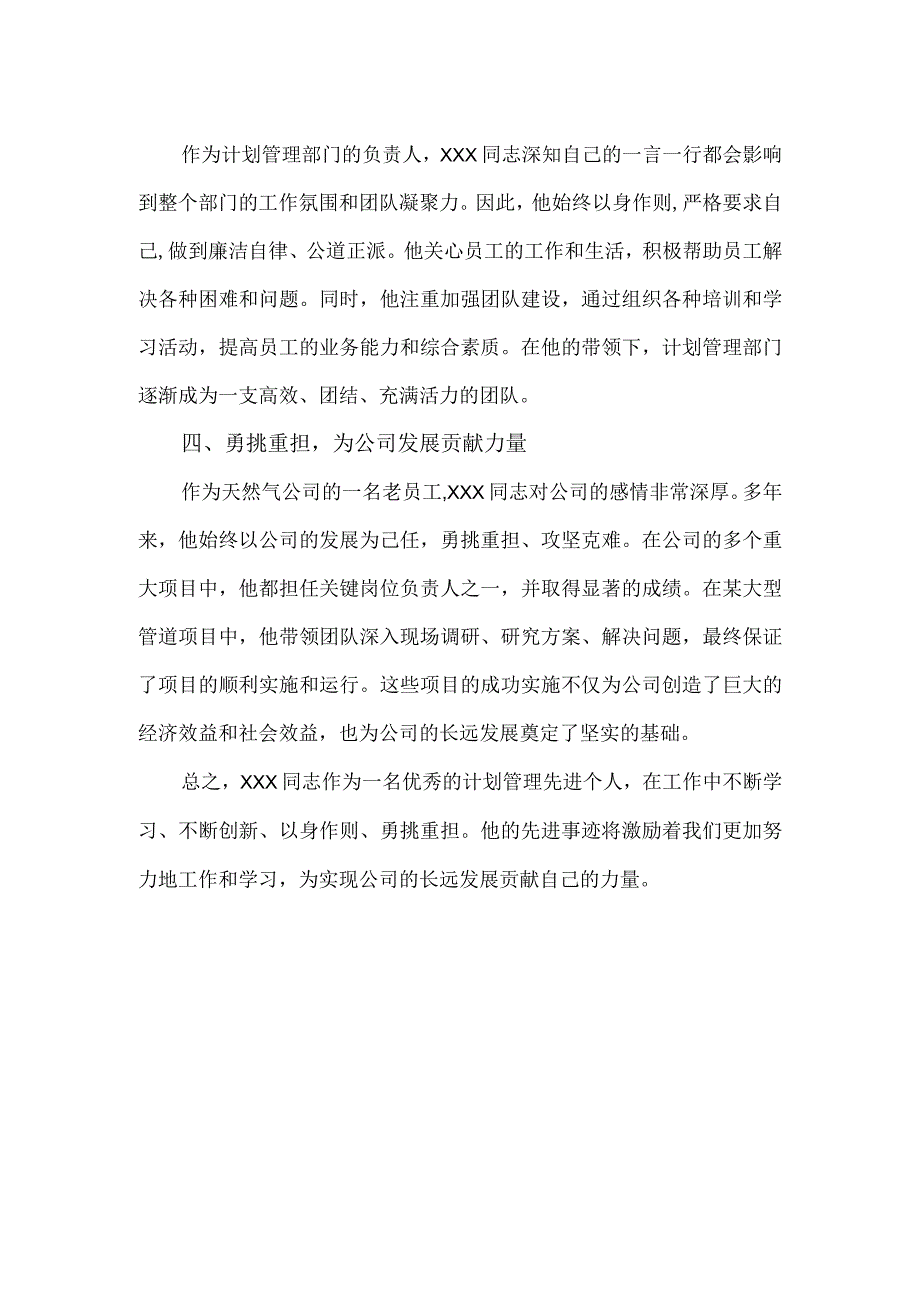 天然气集团计划管理先进个人事迹材料.docx_第2页