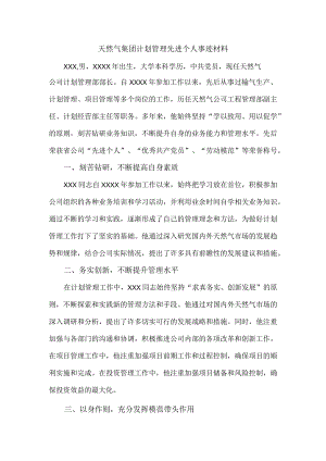 天然气集团计划管理先进个人事迹材料.docx