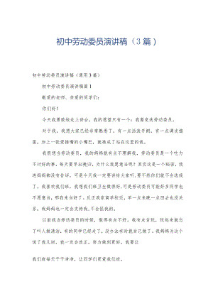 初中劳动委员演讲稿（3篇）.docx