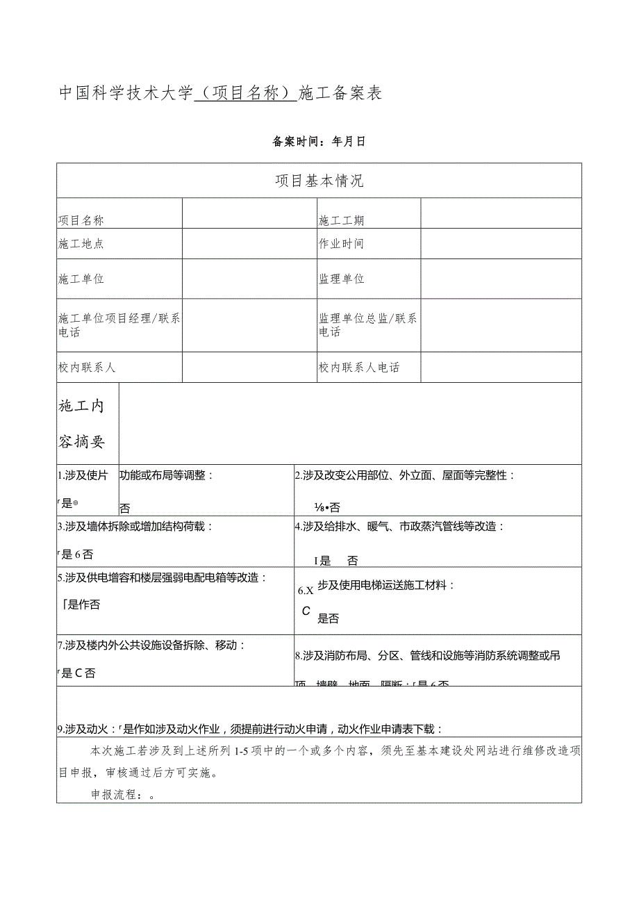 中国科学技术大学施工备案表.docx_第1页