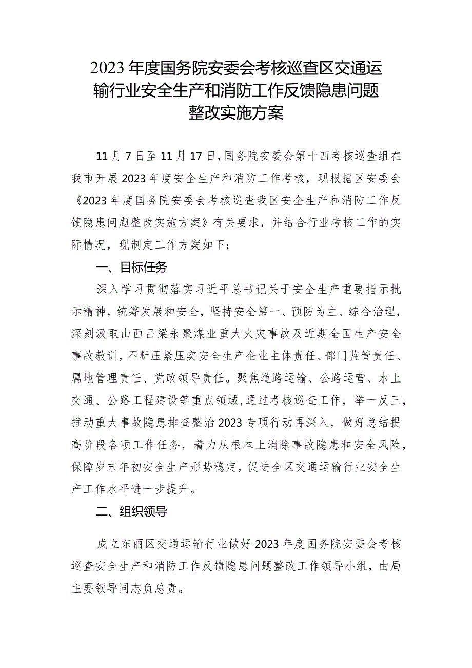 2023年度国务院安委会考核巡查区交通运输行业安全生产和消防工作反馈隐患问题整改实施方案.docx_第1页