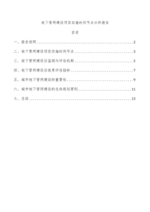 地下管网建设项目实施时间节点分析报告.docx