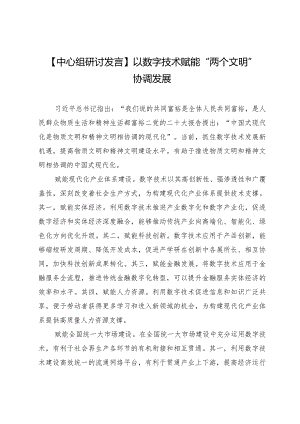 【中心组研讨发言】以数字技术赋能“两个文明”协调发展.docx