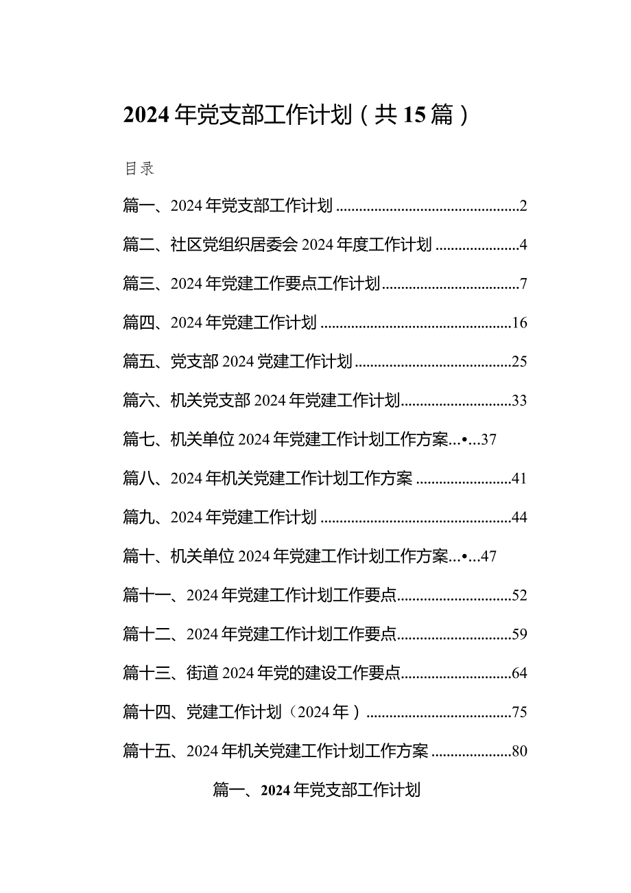 2024年党支部工作计划（共15篇）.docx_第1页