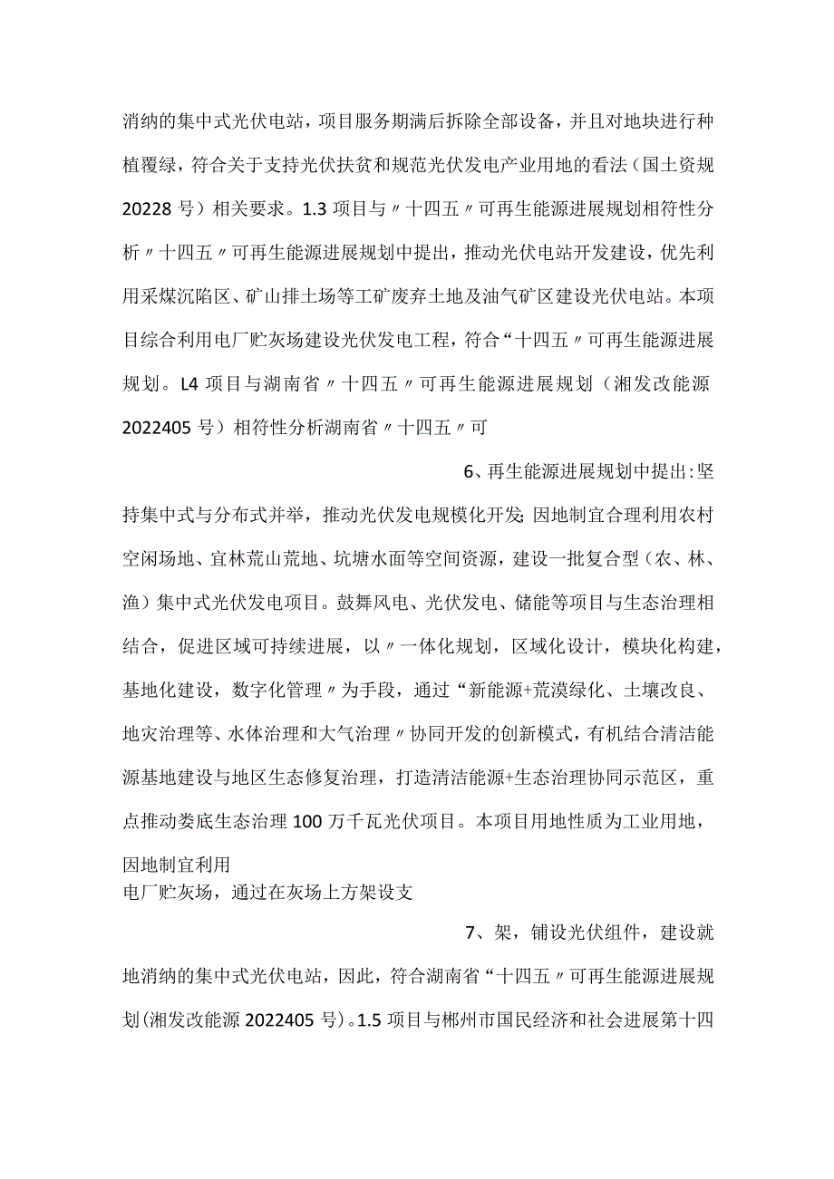 -华润电力鲤鱼江电厂贮灰场环境治理及综合利用光伏发电报告表-.docx_第3页