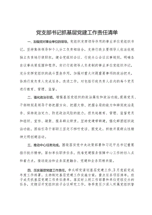 党支部书记抓基层党建工作责任清单.docx