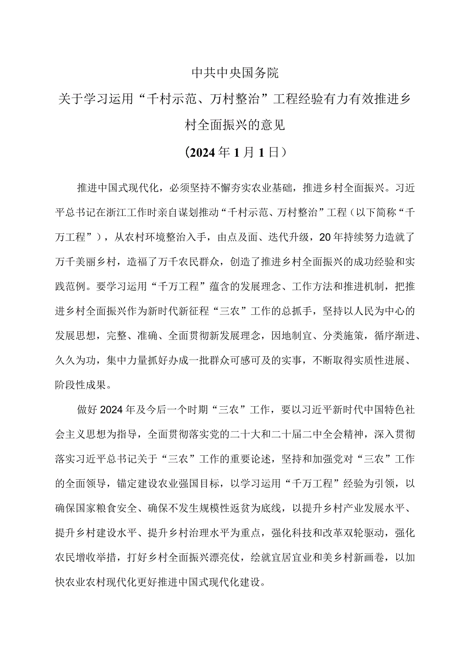 关于学习运用“千村示范、万村整治”工程经验有力有效推进乡村全面振兴的意见（2024年1月1日）.docx_第1页