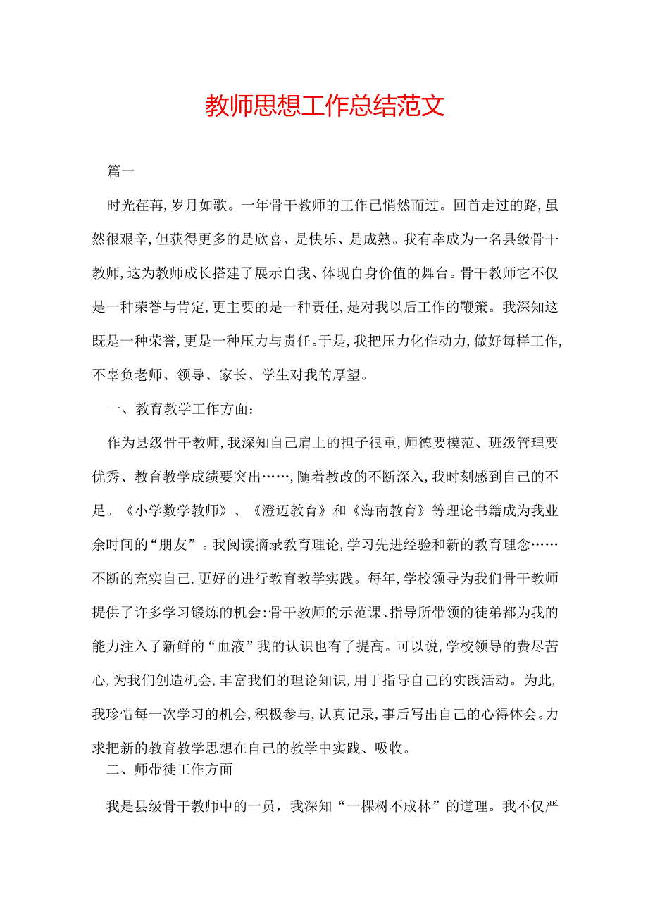 教师思想工作总结范文.docx_第1页