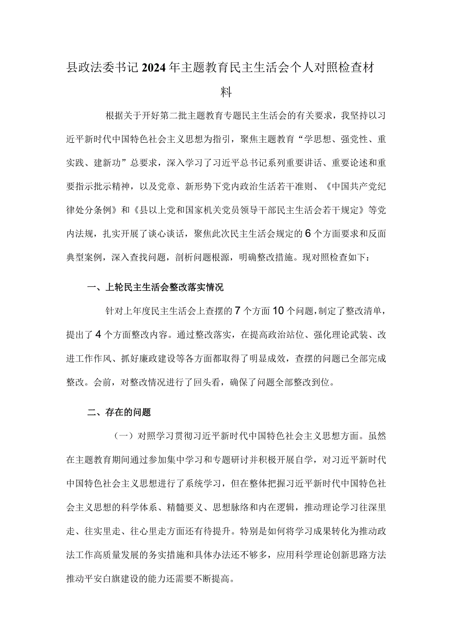 县政法委书记2024年主题教育民主生活会个人对照检查材料.docx_第1页