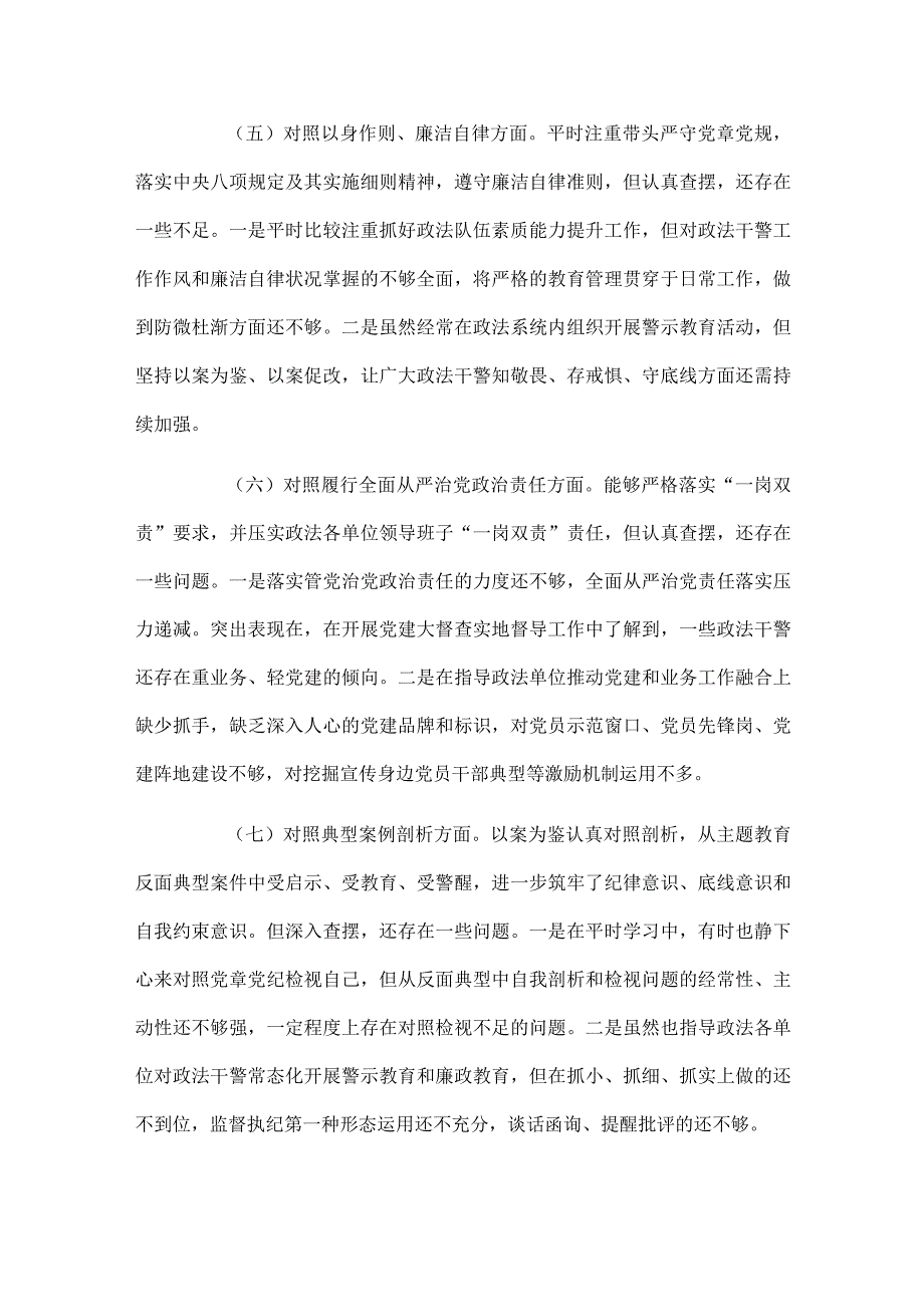 县政法委书记2024年主题教育民主生活会个人对照检查材料.docx_第3页