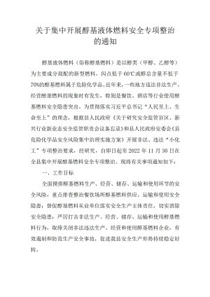 关于集中开展醇基液体燃料安全专项整治的通知.docx