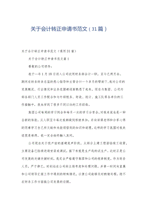 关于会计转正申请书范文（31篇）.docx