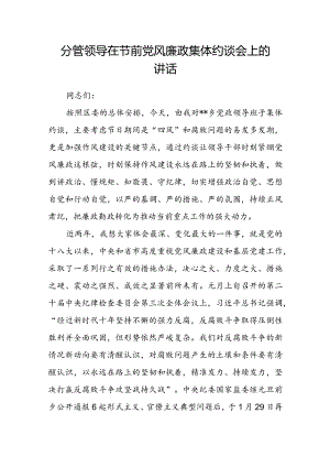 分管领导在节前党风廉政集体约谈会上的讲话.docx