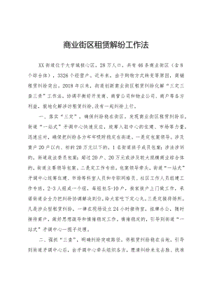 商业街区租赁解纷工作法.docx