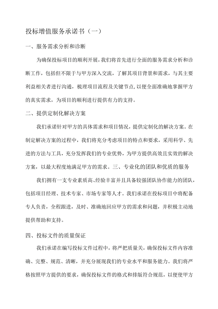 投标增值服务承诺书.docx_第1页