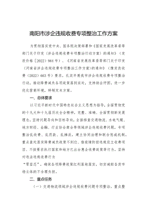 南阳市涉企违规收费专项整治工作方案.docx