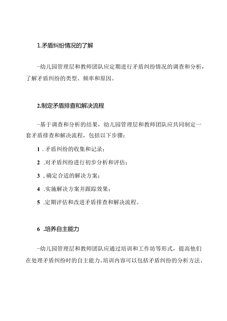 实施方案：幼儿园中的矛盾纠纷排查与解决.docx_第2页